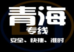 廣東到青海物流專線,廣東到青海貨運(yùn)公司