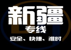 廣東到新疆物流專線,廣東到新疆貨運(yùn)公司 快速直達(dá)