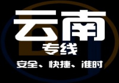 廣東到云南物流專線,廣東到云南貨運(yùn)公司 快速直達(dá)