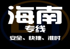 廣東到海南物流專線,廣東到海南貨運(yùn)公司 快速直達(dá)