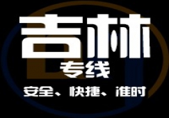 廣東到吉林物流專線,廣東到吉林貨運公司 專線直達(dá)