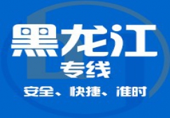 廣東到黑龍江物流專線,廣東到黑龍江貨運公司 專線直達(dá)