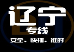 廣東到遼寧物流公司,廣東到遼寧貨運直達(dá)專線