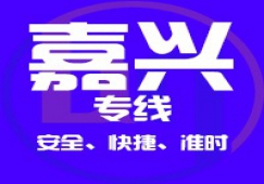 廣州到嘉興物流專線,廣州到嘉興貨運(yùn)輸公司