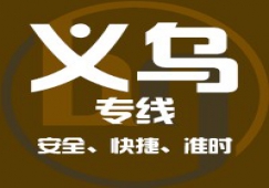 廣州到義烏物流專線，廣州到義烏貨運(yùn)公司 直達(dá)運(yùn)輸