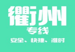廣州到衢州物流專線,承接廣州到衢州運(yùn)輸業(yè)務(wù)