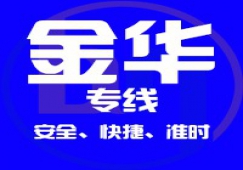 廣州到金華物流專線,承接廣州到金華貨運(yùn)