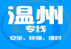 廣州到溫州物流專線,廣州到溫州運(yùn)輸業(yè)務(wù)承接