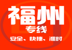 廣州到福州物流專(zhuān)線(xiàn),廣州到福州貨運(yùn)公司