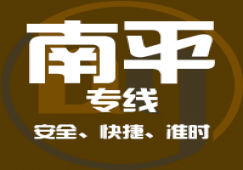 廣州到南平物流專(zhuān)線(xiàn),廣州到南平貨運(yùn)公司 快速直達(dá)