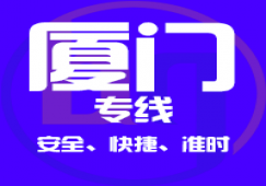 廣州到廈門(mén)物流專(zhuān)線(xiàn),廣州到廈門(mén)貨運(yùn)公司