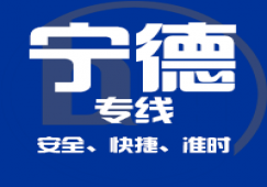 廣州到寧德物流專(zhuān)線(xiàn),廣州到寧德貨運(yùn)直達(dá)公司