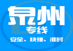 廣州到泉州物流專(zhuān)線(xiàn),廣州到泉州貨運(yùn)公司 急速到達(dá)