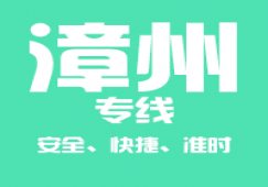 廣州到漳州物流專(zhuān)線(xiàn),廣州到漳州貨運(yùn)公司 極速到達(dá)