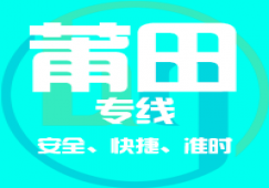 廣州到莆田物流專(zhuān)線(xiàn),廣州到莆田貨運(yùn)公司 專(zhuān)線(xiàn)直達(dá)