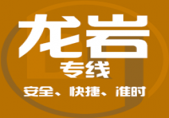 廣州到龍巖物流專(zhuān)線(xiàn),廣州到龍巖貨運(yùn)公司 優(yōu)惠價(jià)格