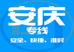 直達(dá)廣州到安慶物流專線,廣州到安慶貨運(yùn)公司