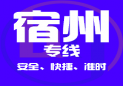 廣州到宿州物流專線,廣州到宿州貨運(yùn)公司 直達(dá)