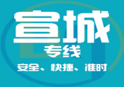 廣州到宣城物流專線_廣州到宣城貨運(yùn)公司