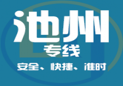 廣州到池州物流專線_廣州到池州貨運(yùn)公司,安全,快捷,準(zhǔn)時(shí)
