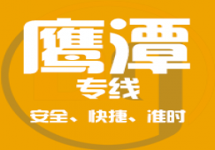 廣州到鷹潭物流專線_廣州到鷹潭貨運公司