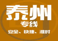 廣州到泰州物流專線_廣州到泰州貨運(yùn)公司_快捷、準(zhǔn)時(shí)、安全