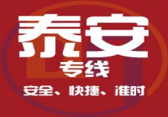 廣州到泰安物流公司_廣州到泰安貨運(yùn)專線