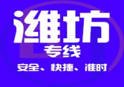 廣州到濰坊物流公司_廣州到濰坊貨運(yùn)專線