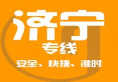 廣州到濟(jì)寧物流公司_廣州到濟(jì)寧貨運(yùn)專線
