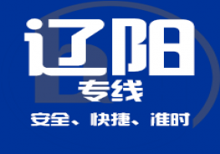 廣州到遼陽(yáng)物流專線,廣州到遼陽(yáng)貨運(yùn)公司