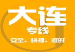 廣州到大連物流專線,廣州至遼寧省大連運(yùn)輸公司