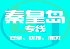 廣州到秦皇島物流專線，廣州到秦皇島貨運