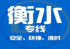 廣州到衡水物流專線/廣州到衡水貨運直達
