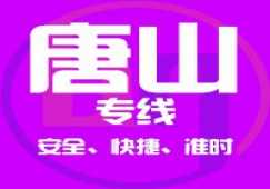 廣州到唐山物流專線/廣州到唐山貨運公司、直達